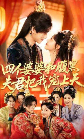 短剧《四个婆婆和腹黑夫君把我宠上天》海报