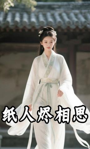 短剧《纸人烬相思》海报