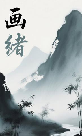 短剧《画绪》海报