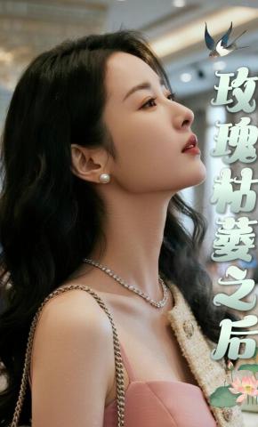 短剧《玫瑰枯萎之后》海报