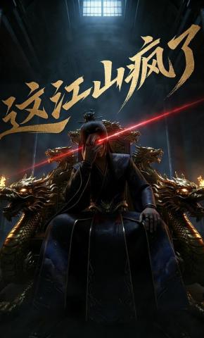 短剧《这江山疯了》海报