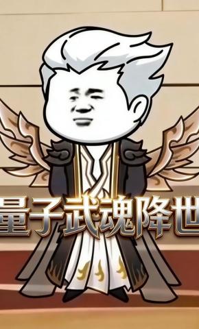 短剧《量子武魂降世》海报