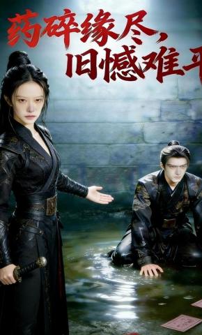 短剧《药碎缘尽，旧憾难平》海报