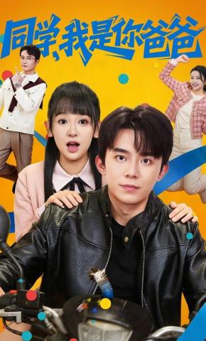 短剧《同学，我是你爸爸》海报