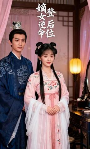 短剧《嫡女逆命登后位》海报