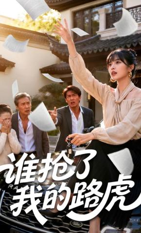 短剧《谁抢了我的路虎》海报