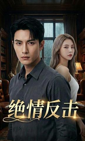 短剧《绝情反击》海报