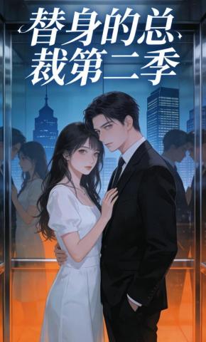 短剧《替身的总裁第二季》海报