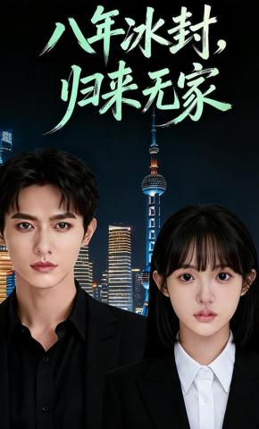 短剧《八年冰封，归来无家》海报