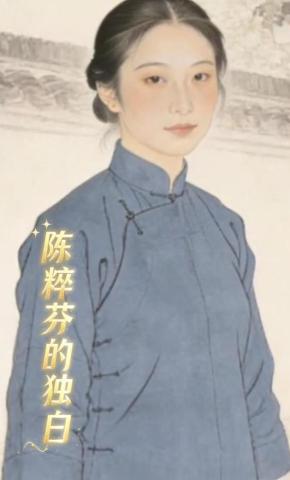 短剧《陈粹芬的独白》海报