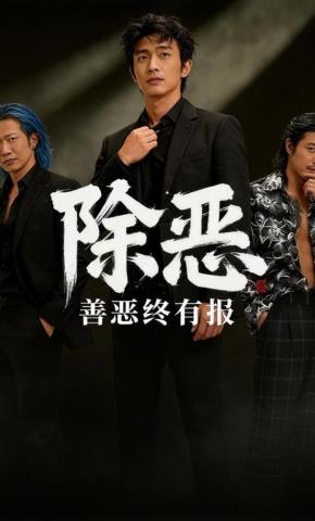 短剧《除恶，善恶终有报》海报