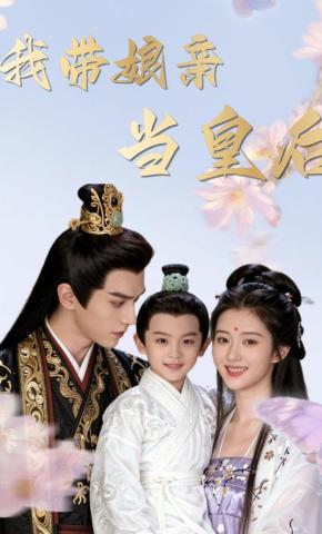 短剧《我带娘亲当皇后》海报