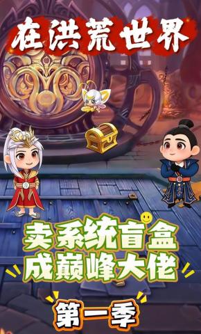 短剧《在洪荒世界卖系统盲盒成巅峰大佬第一季》海报