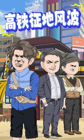 短剧《高铁征地风波》海报