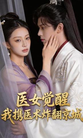 短剧《医女觉醒：我携医术炸翻京城》海报