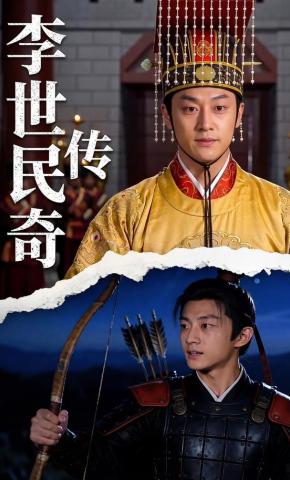 短剧《李世民传奇》海报