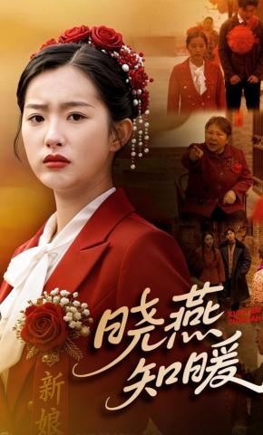 短剧《晓燕知暖》海报