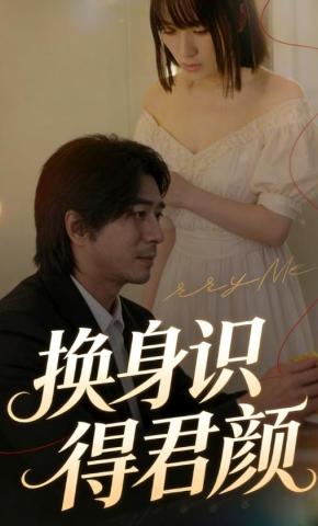 短剧《换身识得君颜》海报