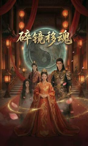 短剧《碎镜移魂》海报