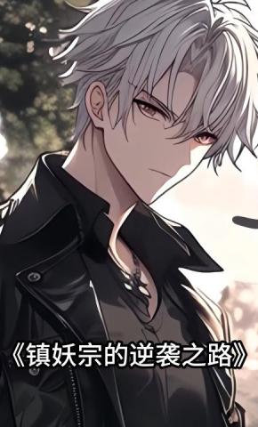短剧《镇妖宗的逆袭之路》海报