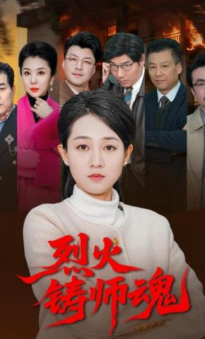 短剧《烈火铸师魂》海报