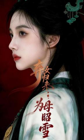 短剧《弃女归来：为母昭雪》海报