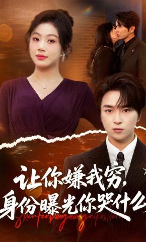 短剧《让你嫌我穷，身份曝光你哭什么》海报