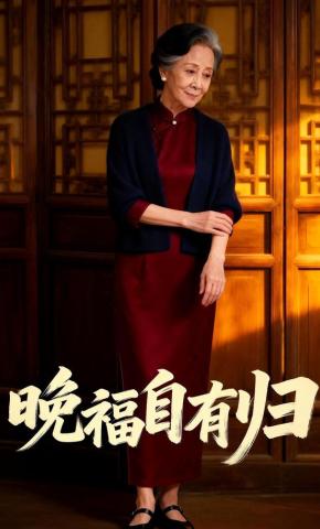 短剧《晚福自有归》海报