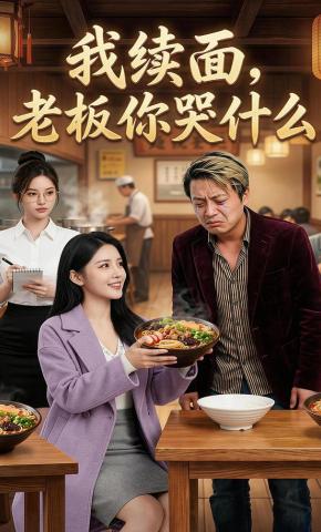 短剧《我续面，老板你哭什么》海报
