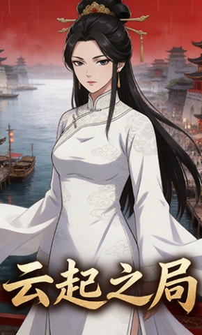 短剧《云起之局》海报