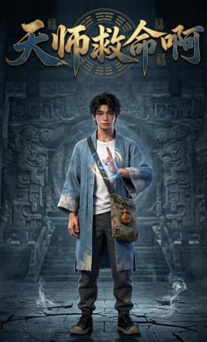 短剧《天师救命啊》海报