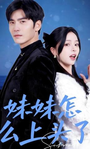 短剧《妹妹怎么上头了》海报