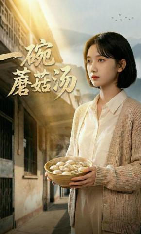 短剧《一碗蘑菇汤》海报