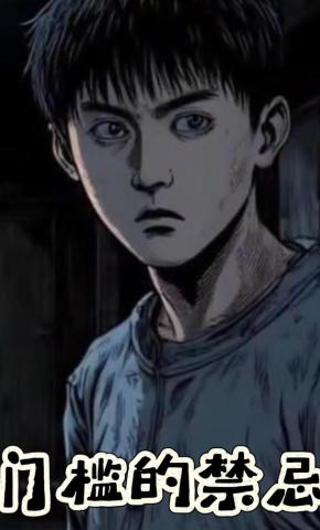 短剧《门槛的禁忌》海报