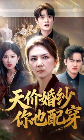 短剧《天价婚纱你也配穿》海报