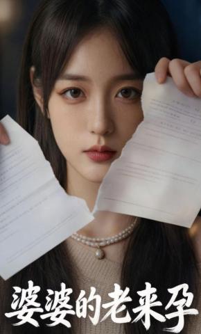 短剧《婆婆的老来孕》海报