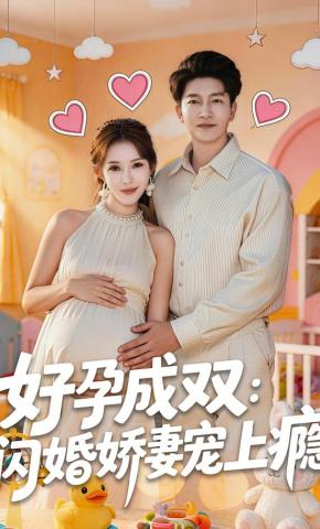 短剧《好孕成双：闪婚娇妻宠上瘾》海报