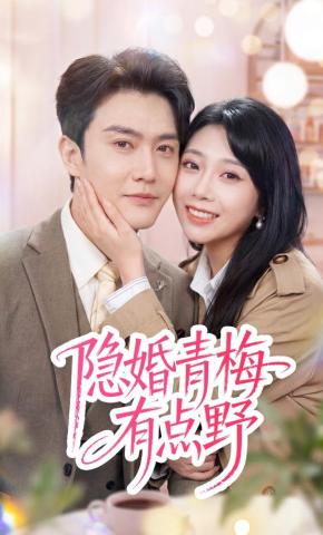 短剧《隐婚青梅有点野》海报