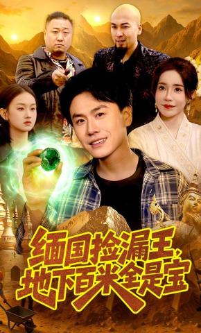 短剧《缅国捡漏王，地下百米全是宝》海报