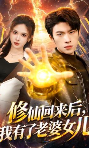 短剧《修仙回来后，我有了老婆女儿》海报