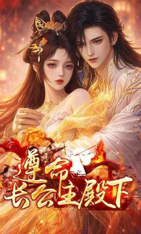 短剧《遵命长公主殿下》海报