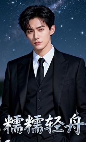 短剧《糯糯轻舟》海报