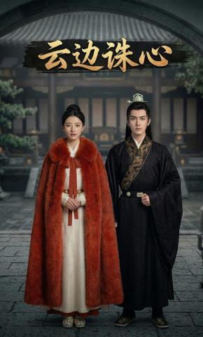 短剧《云边诛心》海报