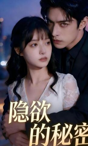 短剧《隐欲的秘密》海报