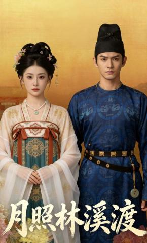 短剧《月照林溪渡》海报