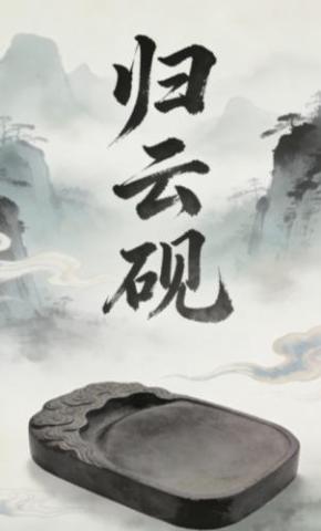 短剧《归云砚》海报