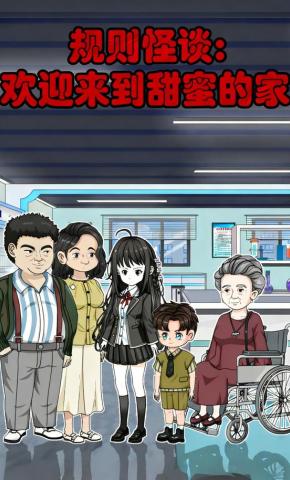 短剧《规则怪谈：欢迎来到甜蜜的家》海报