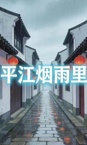 短剧《平江烟雨里》海报