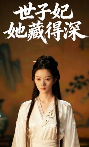 短剧《世子妃她藏得深》海报