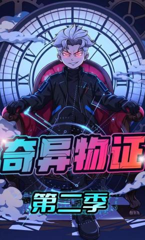 短剧《奇异物证第二季》海报